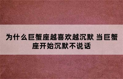 为什么巨蟹座越喜欢越沉默 当巨蟹座开始沉默不说话